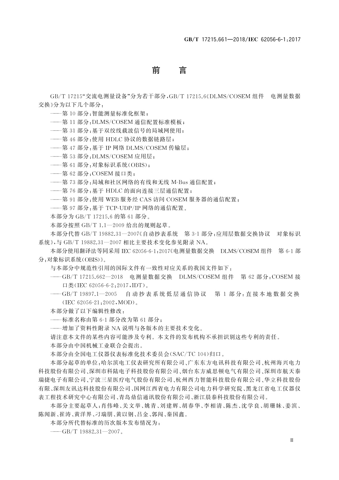 GB/T 17215.661-2018 电测量数据交换　DLMS/COSEM组件　第61部分：对象标识系统(OBIS)