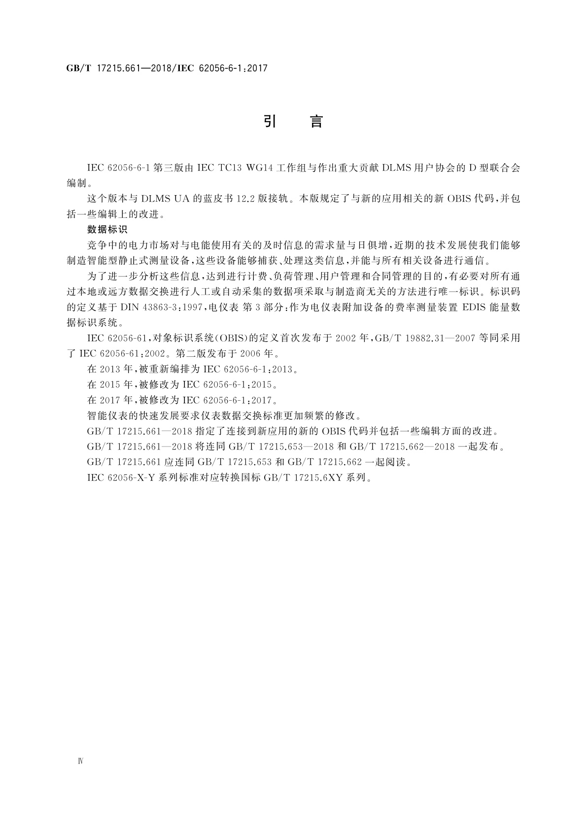 GB/T 17215.661-2018 电测量数据交换　DLMS/COSEM组件　第61部分：对象标识系统(OBIS)