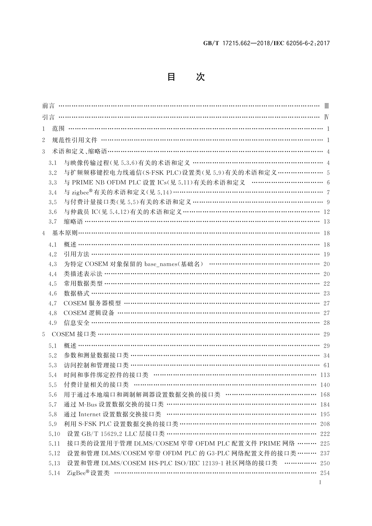 GB/T 17215.662-2018 电测量数据交换　DLMS/COSEM组件　第62部分：COSEM接口类