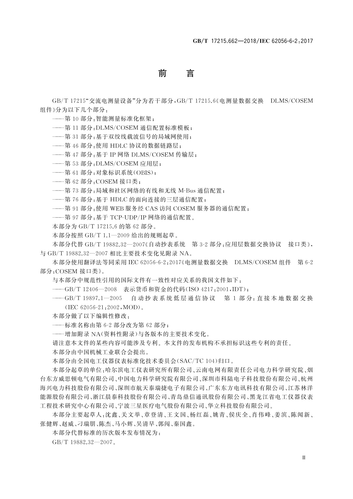 GB/T 17215.662-2018 电测量数据交换　DLMS/COSEM组件　第62部分：COSEM接口类