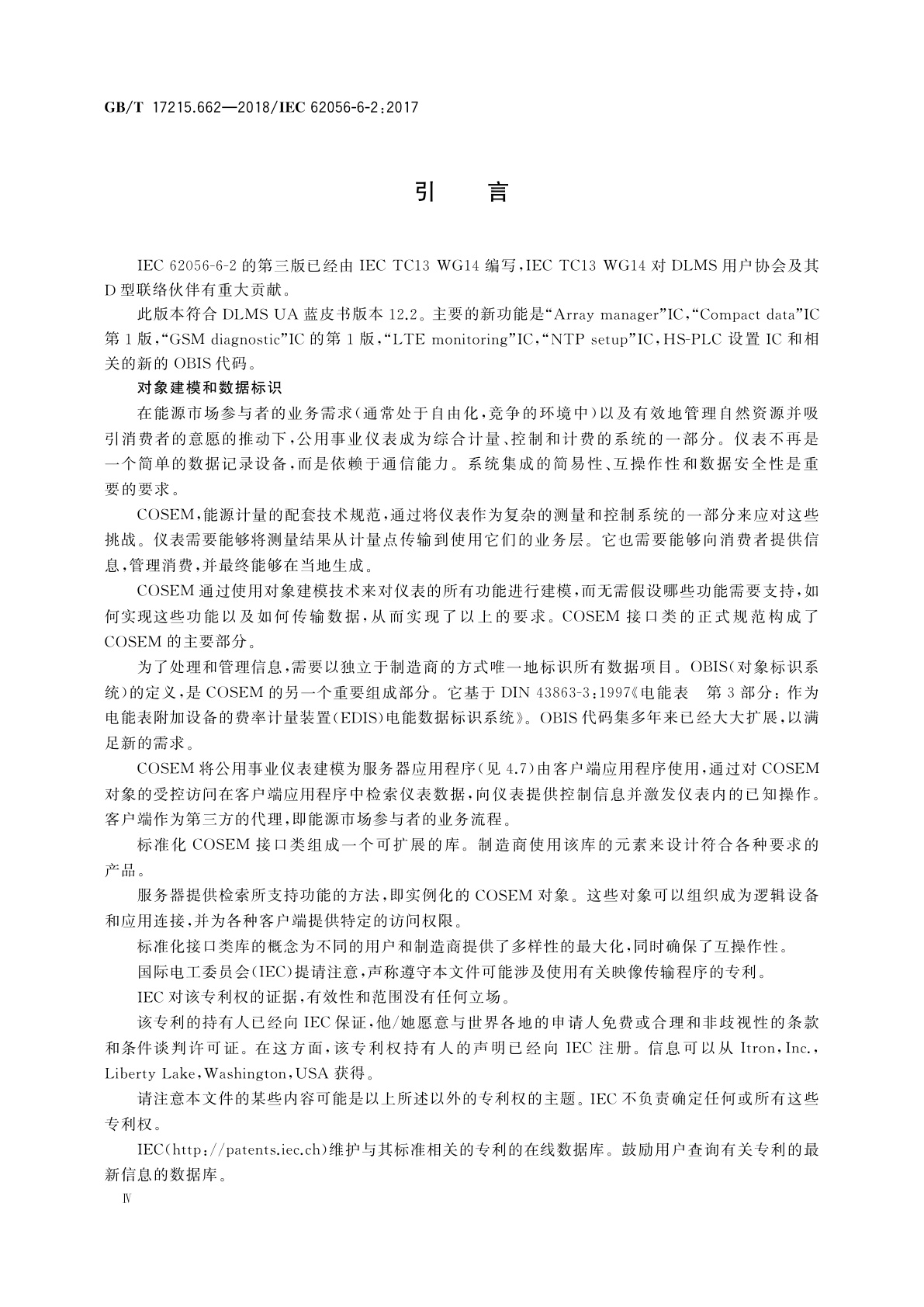 GB/T 17215.662-2018 电测量数据交换　DLMS/COSEM组件　第62部分：COSEM接口类