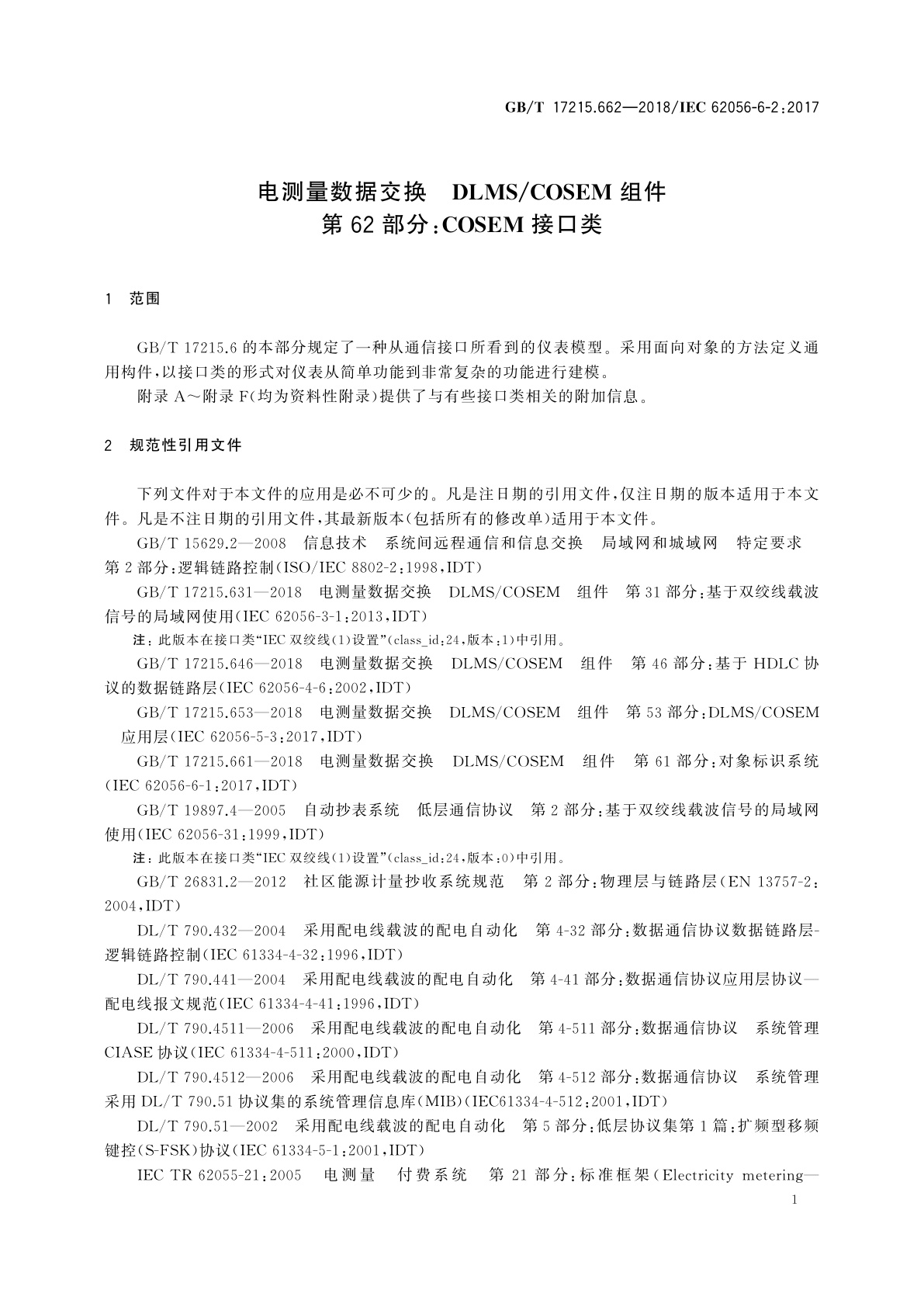 GB/T 17215.662-2018 电测量数据交换　DLMS/COSEM组件　第62部分：COSEM接口类