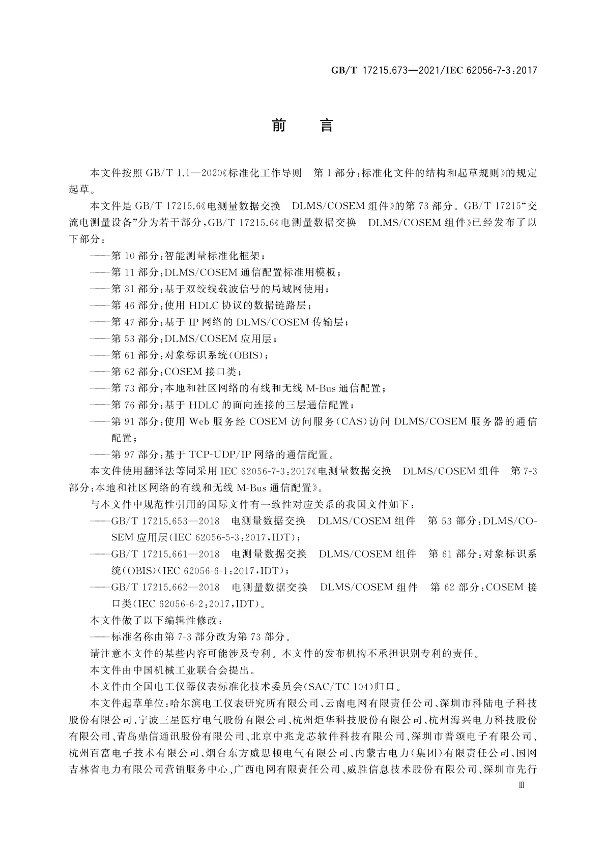 GB/T 17215.673-2021 电测量数据交换　DLMS/COSEM组件　第73部分：本地和社区网络的有线和无线M-Bus通信配置