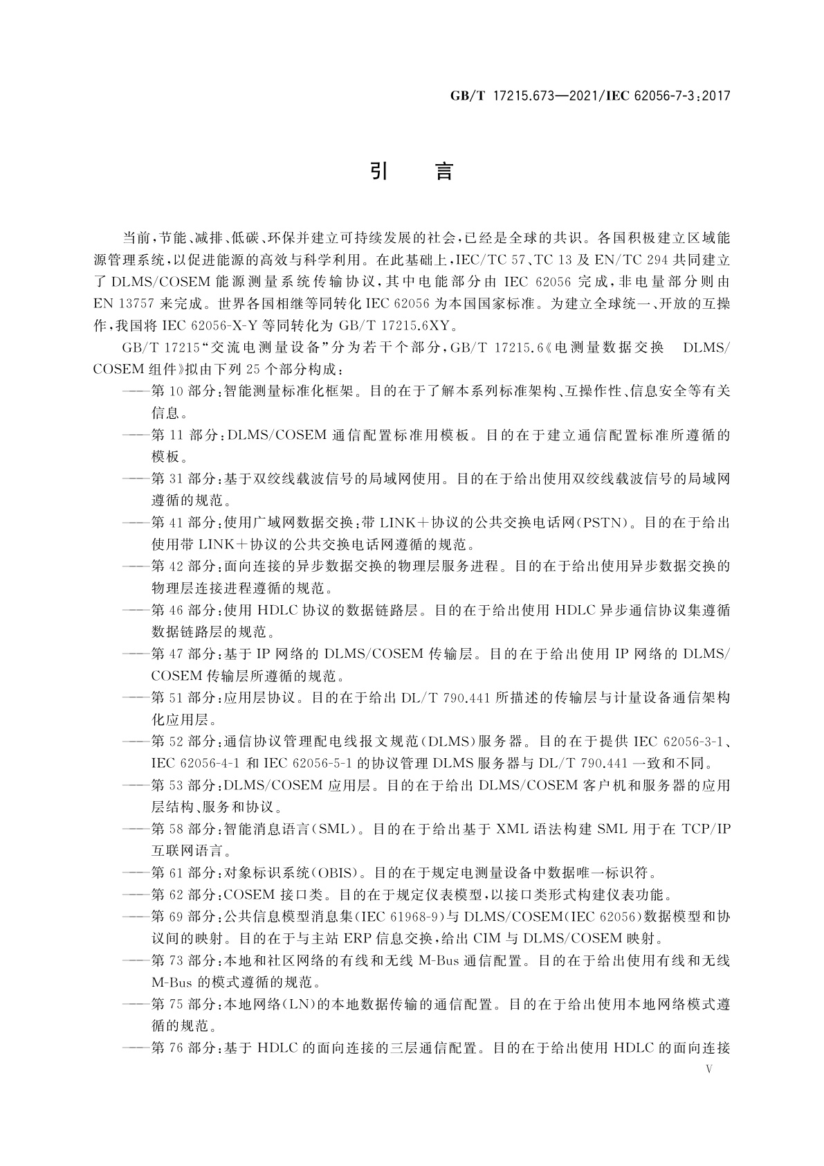 GB/T 17215.673-2021 电测量数据交换　DLMS/COSEM组件　第73部分：本地和社区网络的有线和无线M-Bus通信配置