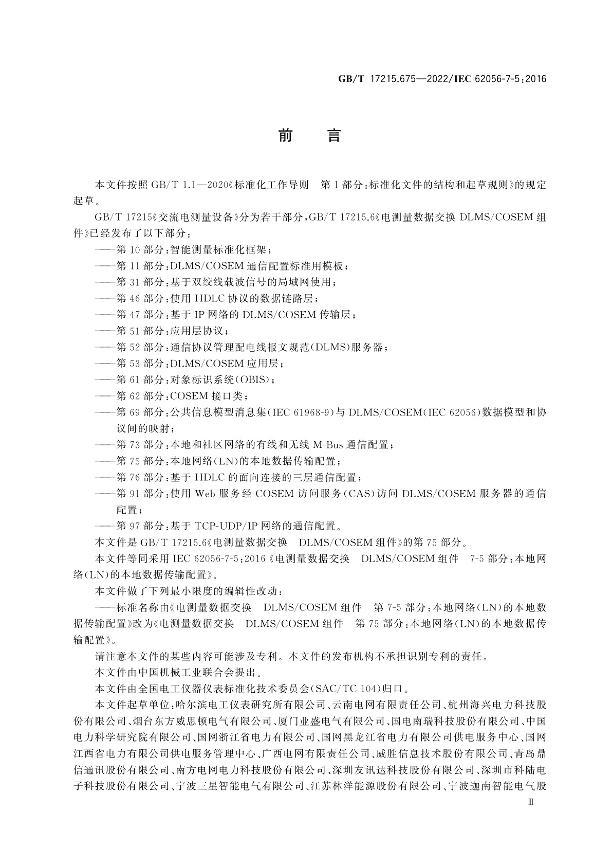 GB/T 17215.675-2022 电测量数据交换　DLMS/COSEM组件　第75部分：本地网络(LN)的本地数据传输配置