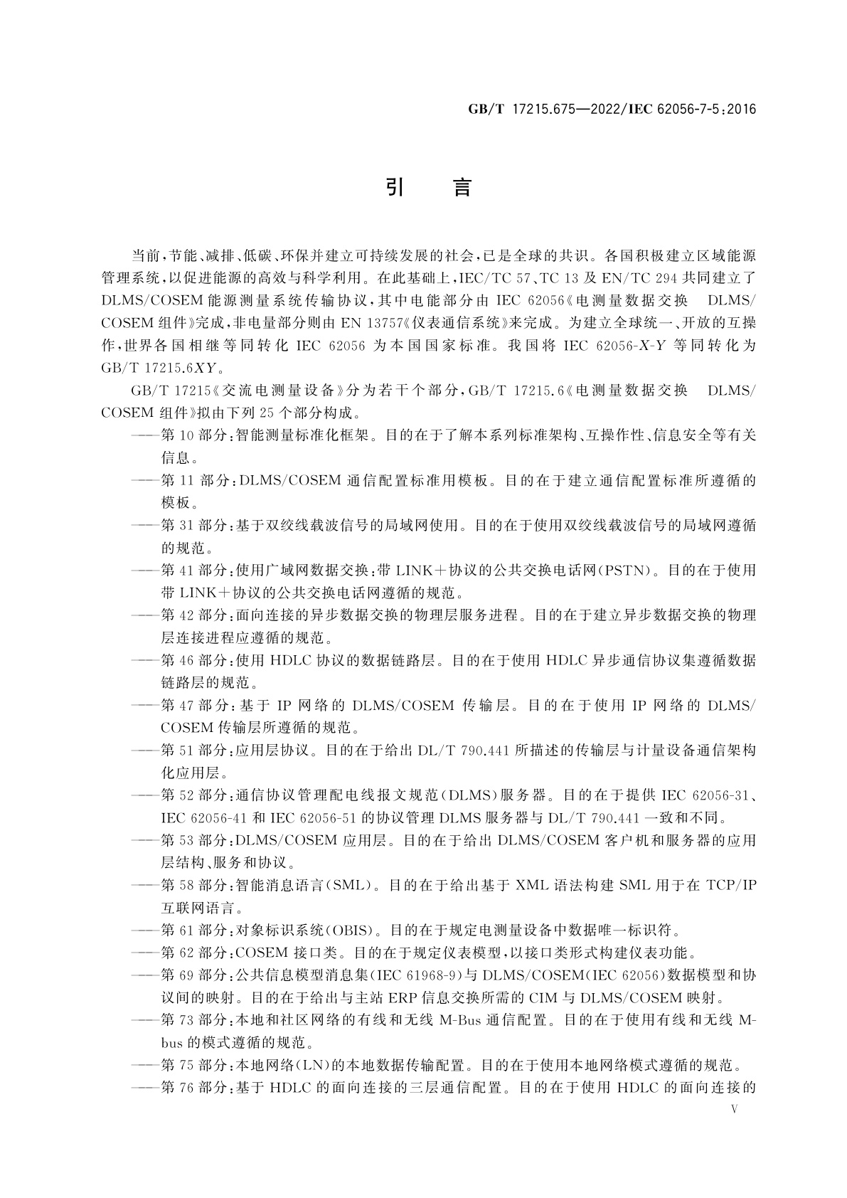 GB/T 17215.675-2022 电测量数据交换　DLMS/COSEM组件　第75部分：本地网络(LN)的本地数据传输配置