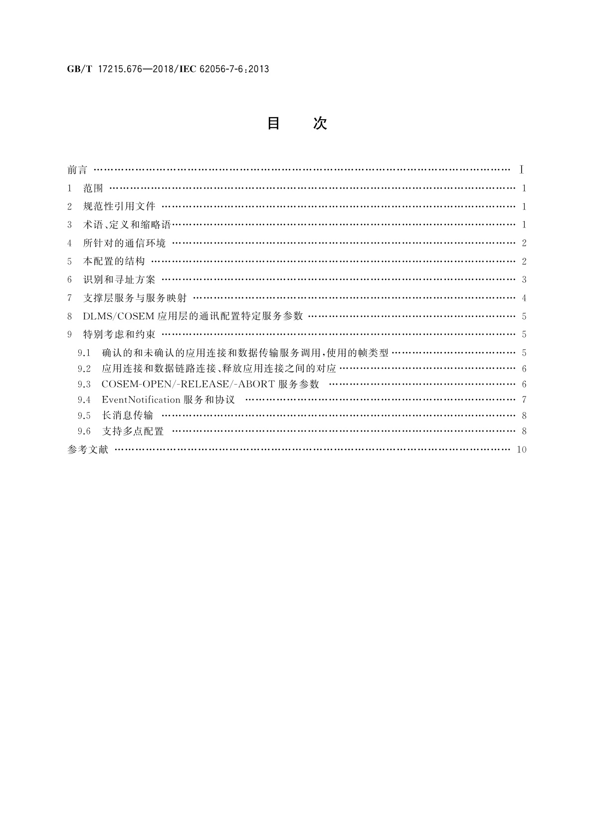GB/T 17215.676-2018 电测量数据交换　DLMS/COSEM组件　第76部分：基于HDLC的面向连接的三层通信配置