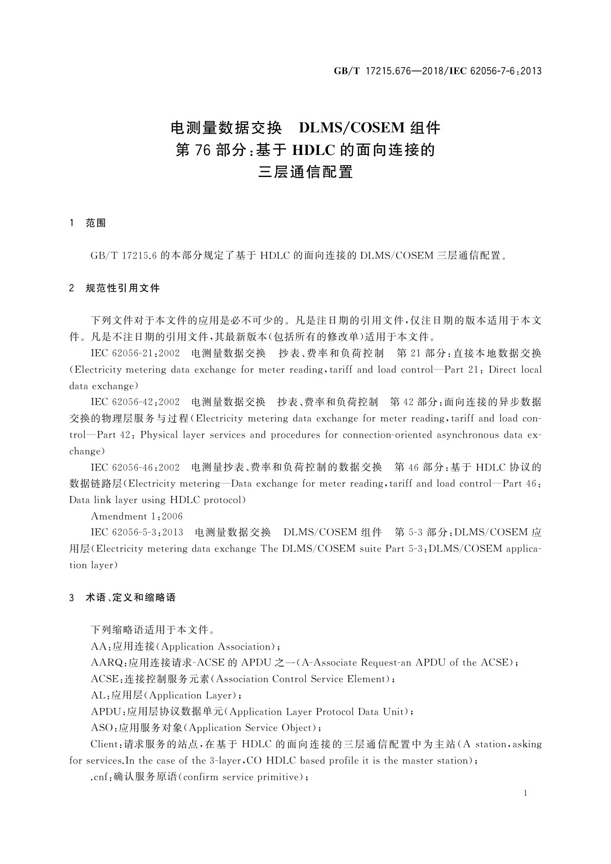 GB/T 17215.676-2018 电测量数据交换　DLMS/COSEM组件　第76部分：基于HDLC的面向连接的三层通信配置