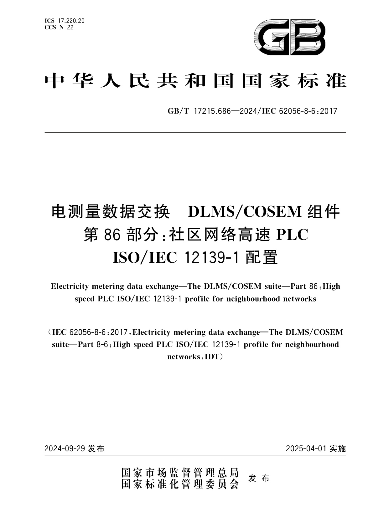 GB/T 17215.686-2024 电测量数据交换　DLMS/COSEM组件　第86部分：社区网络高速PLC ISO/IEC 12139-1配置