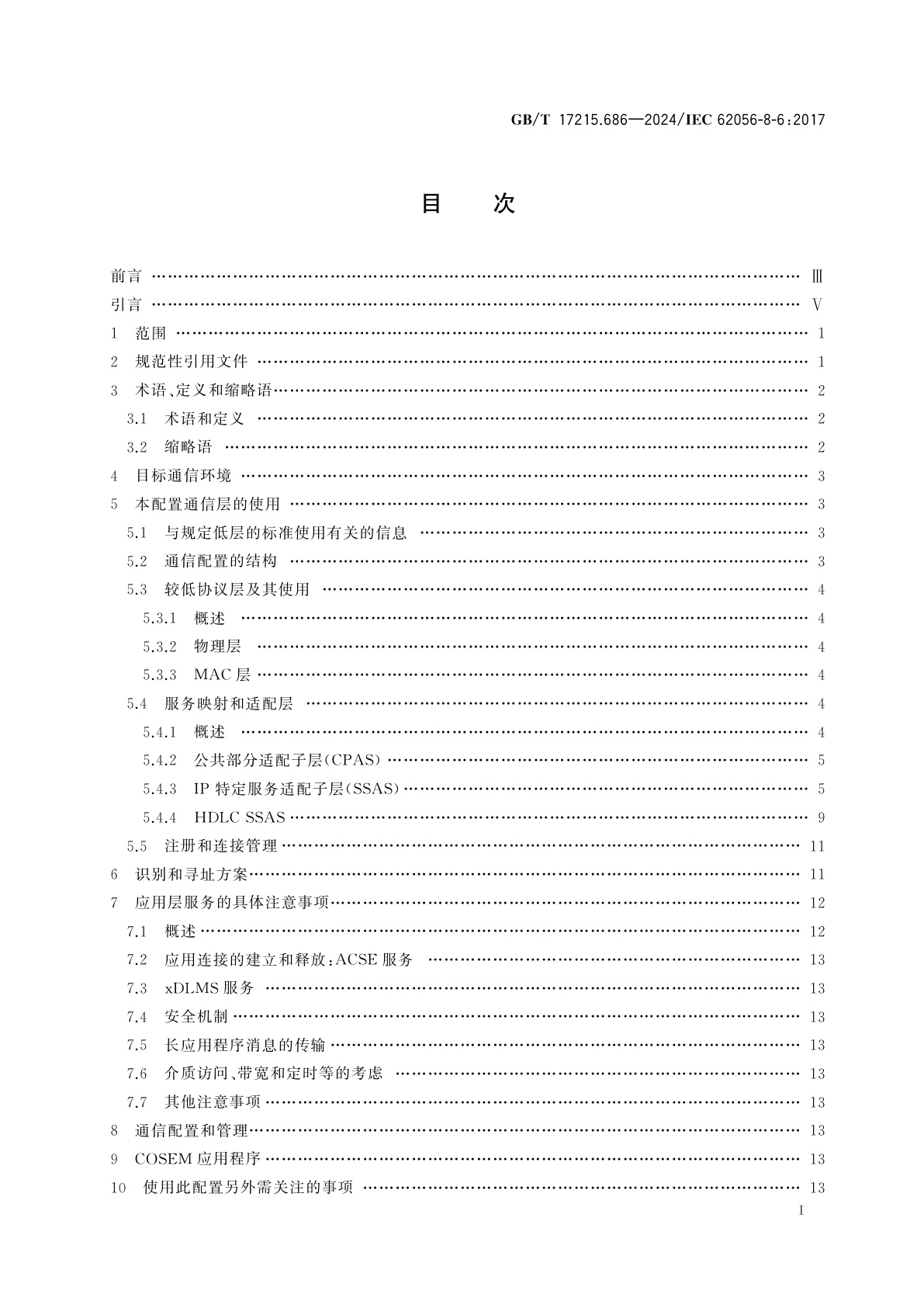 GB/T 17215.686-2024 电测量数据交换　DLMS/COSEM组件　第86部分：社区网络高速PLC ISO/IEC 12139-1配置