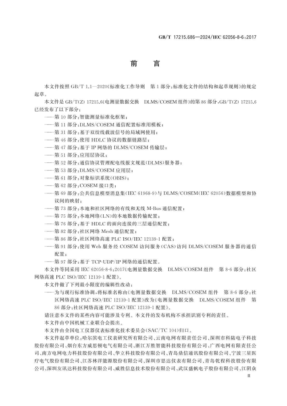 GB/T 17215.686-2024 电测量数据交换　DLMS/COSEM组件　第86部分：社区网络高速PLC ISO/IEC 12139-1配置