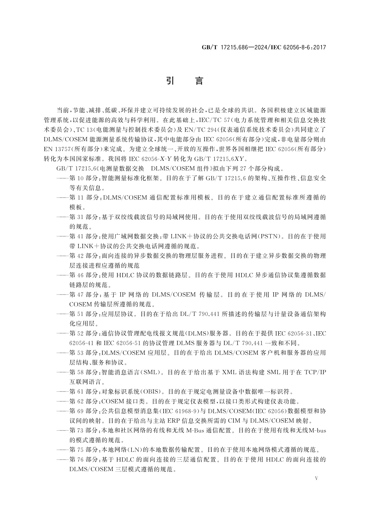 GB/T 17215.686-2024 电测量数据交换　DLMS/COSEM组件　第86部分：社区网络高速PLC ISO/IEC 12139-1配置