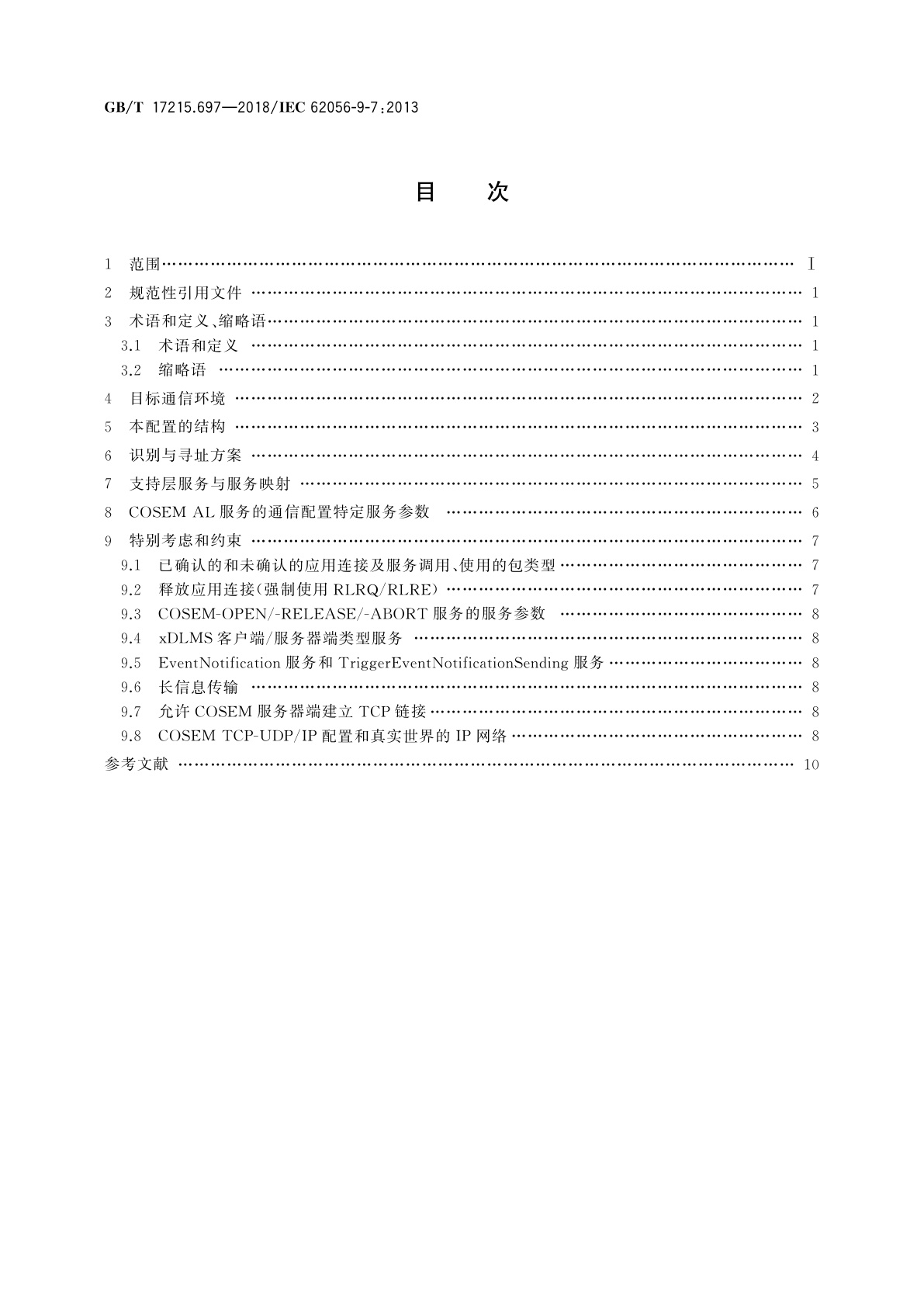 GB/T 17215.697-2018 电测量数据交换　DLMS/COSEM组件　第97部分：基于TCP-UDP/IP网络的通信配置