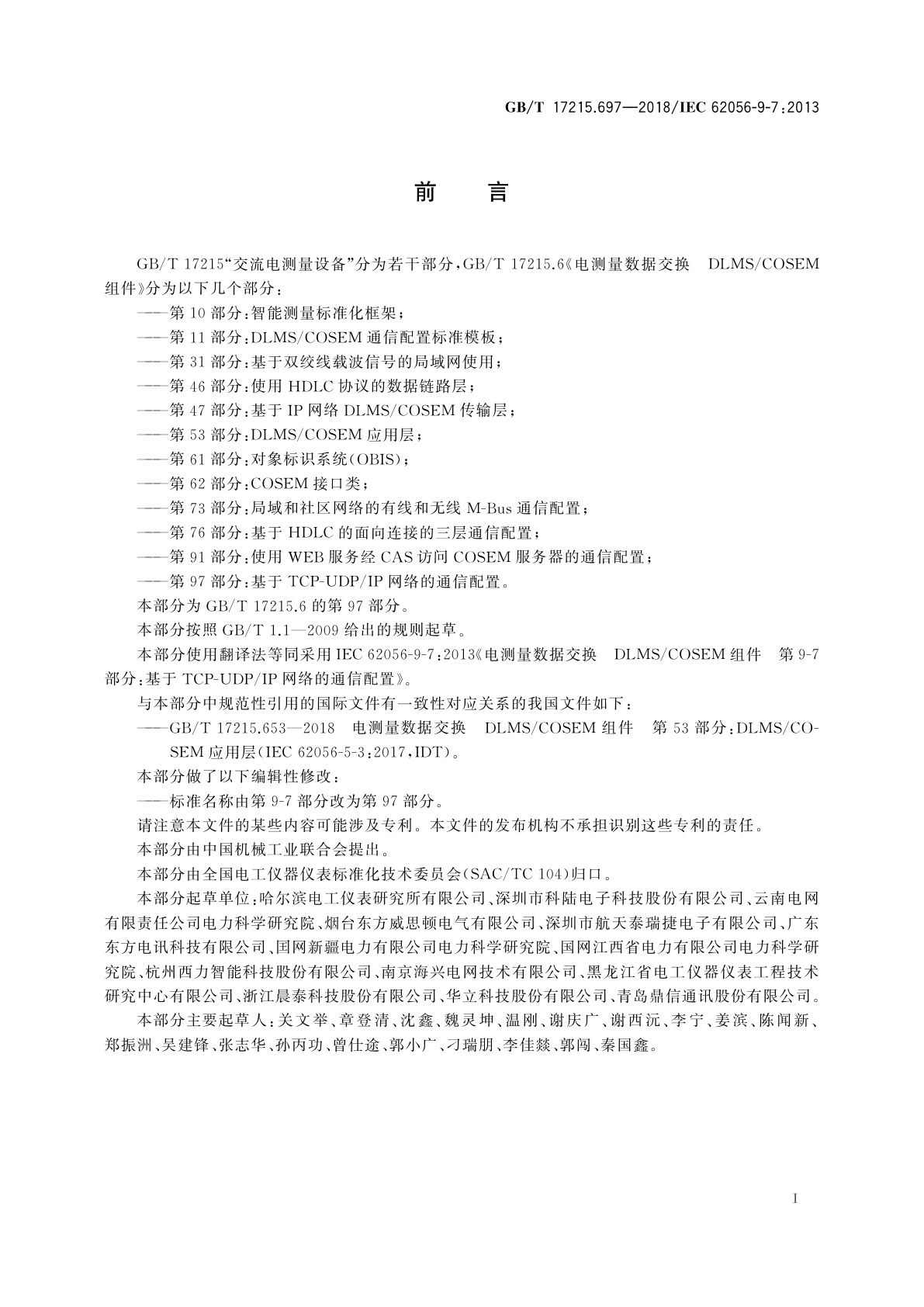 GB/T 17215.697-2018 电测量数据交换　DLMS/COSEM组件　第97部分：基于TCP-UDP/IP网络的通信配置
