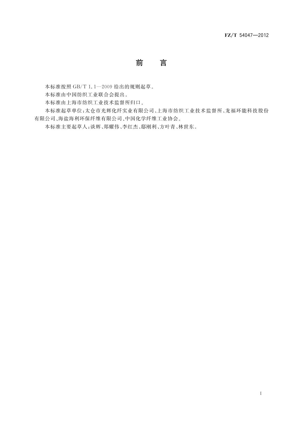 FZ/T 54047-2012 再生涤纶低弹丝