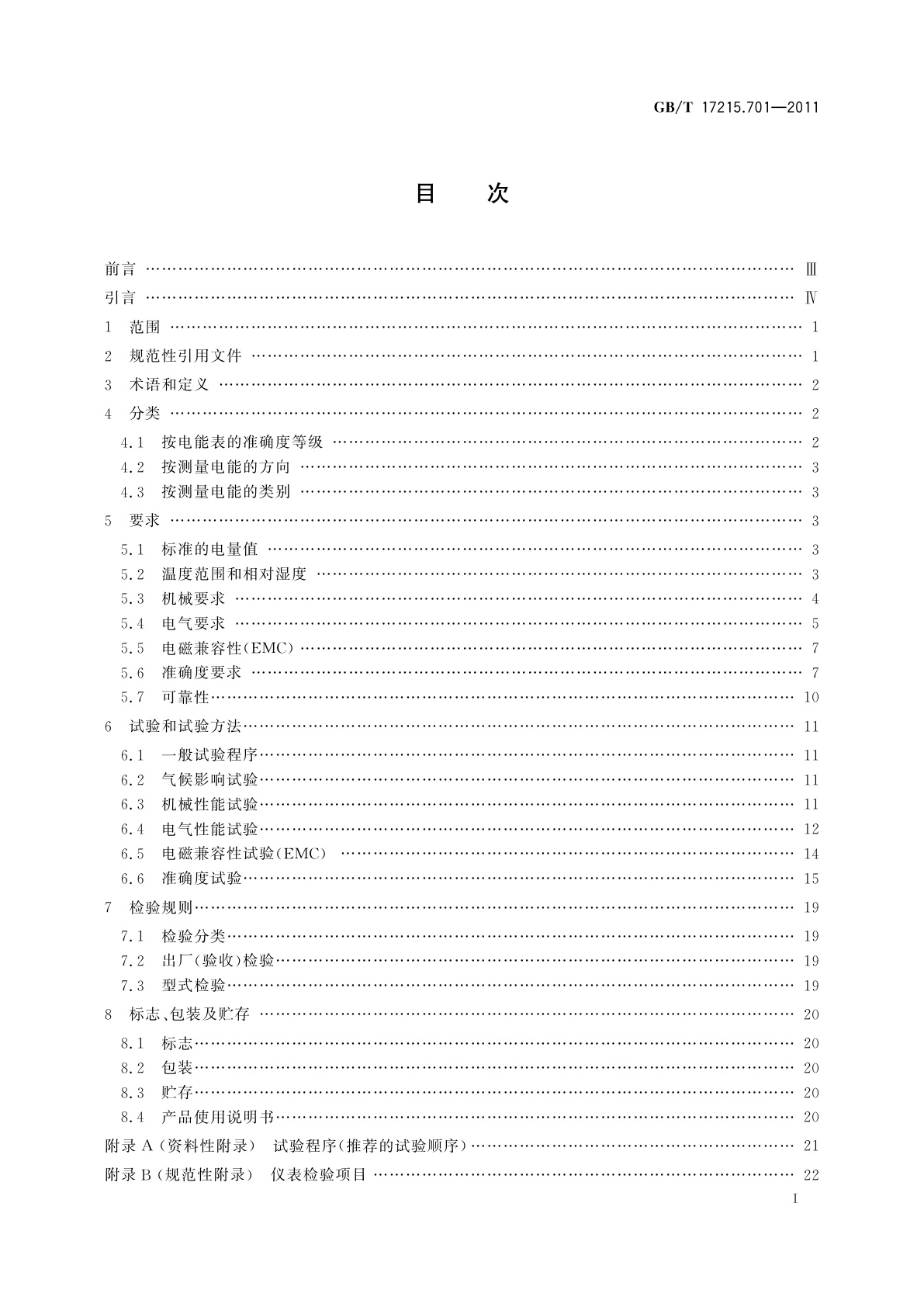 GB/T 17215.701-2011 标准电能表