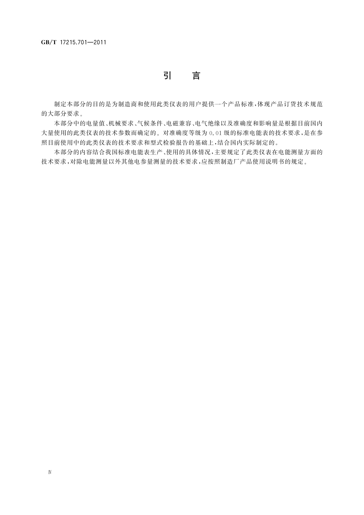 GB/T 17215.701-2011 标准电能表