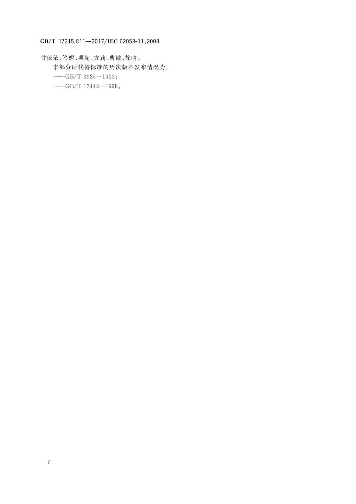 GB/T 17215.811-2017 交流电测量设备　验收检验　第11部分：通用验收检验方法