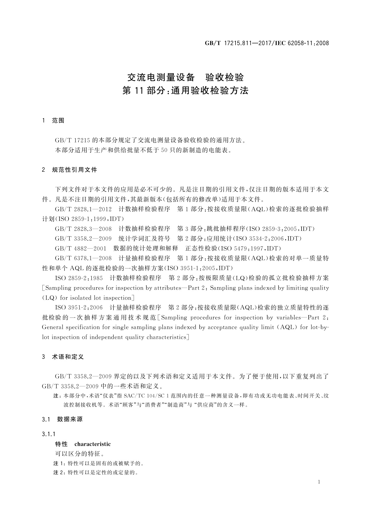 GB/T 17215.811-2017 交流电测量设备　验收检验　第11部分：通用验收检验方法