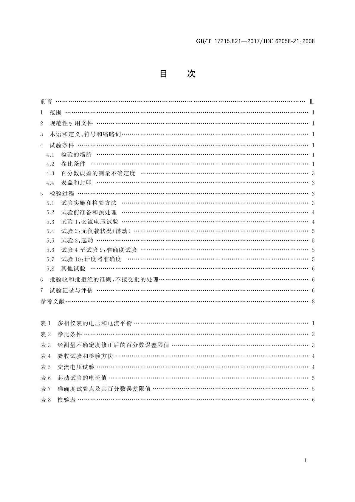 GB/T 17215.821-2017 交流电测量设备　验收检验　第21部分：机电式有功电能表的特殊要求(0.5级、1级和2级)