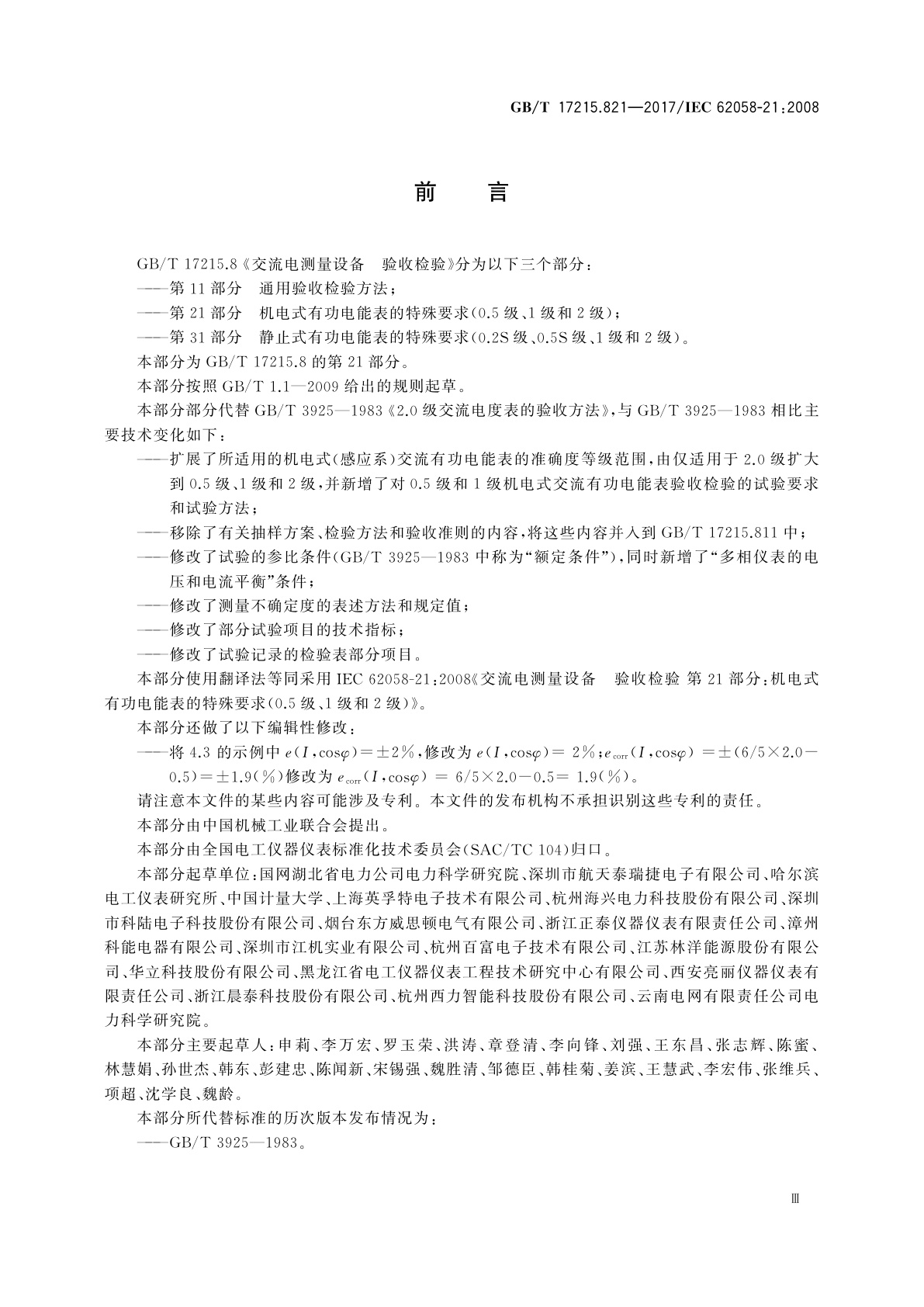 GB/T 17215.821-2017 交流电测量设备　验收检验　第21部分：机电式有功电能表的特殊要求(0.5级、1级和2级)