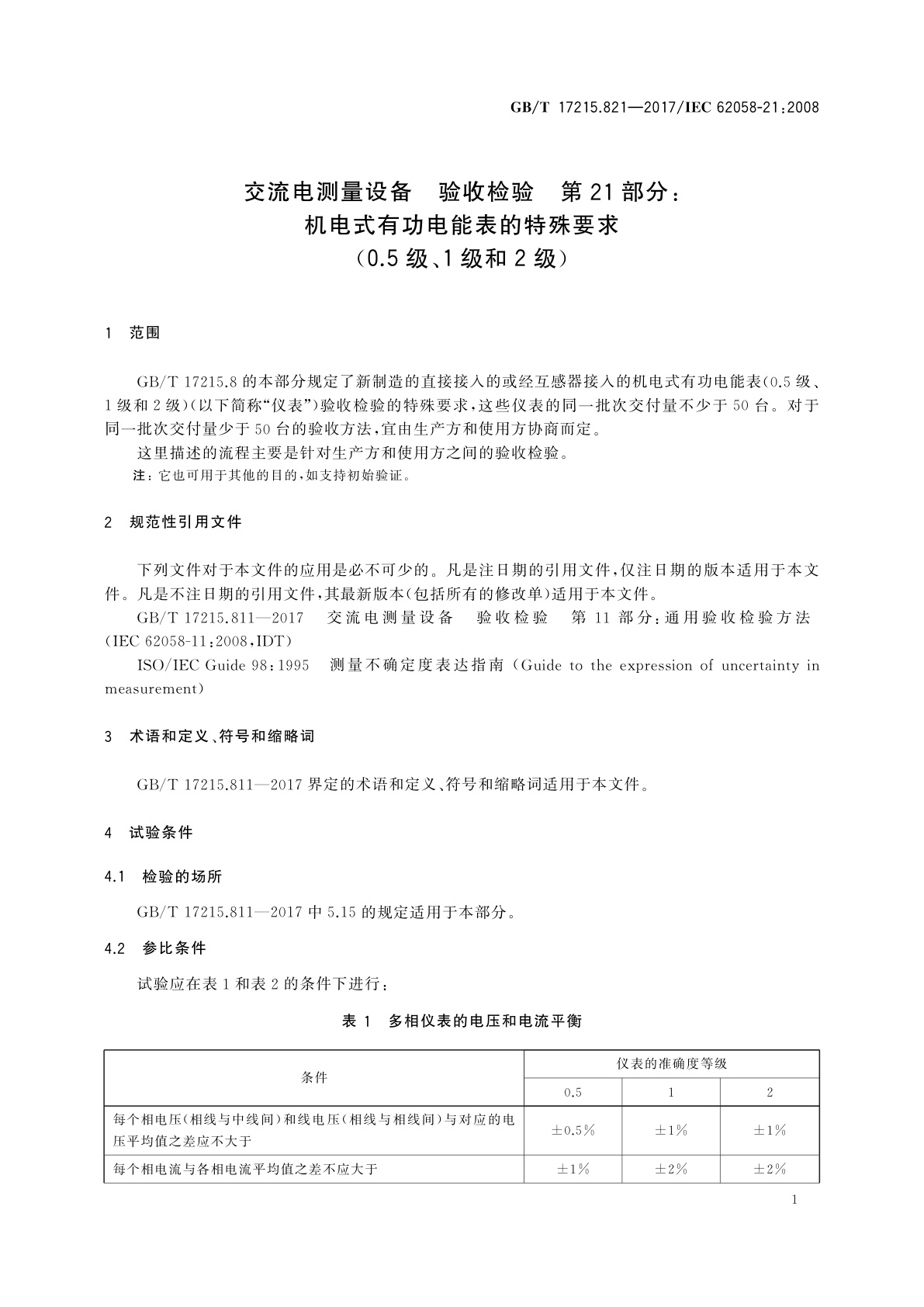 GB/T 17215.821-2017 交流电测量设备　验收检验　第21部分：机电式有功电能表的特殊要求(0.5级、1级和2级)
