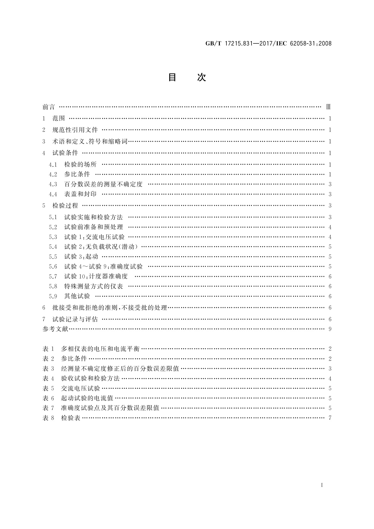 GB/T 17215.831-2017 交流电测量设备　验收检验　第31部分：静止式有功电能表的特殊要求(0.2S级、0.5S级、1级和2级)