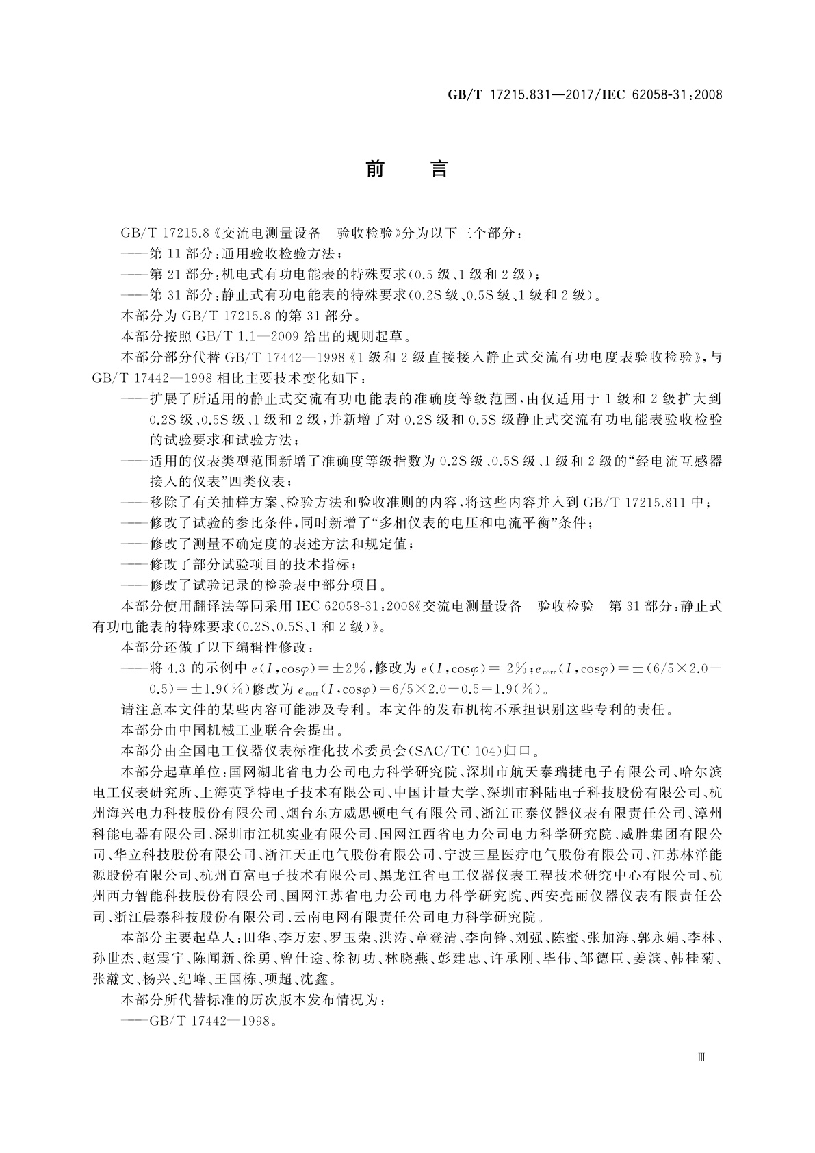 GB/T 17215.831-2017 交流电测量设备　验收检验　第31部分：静止式有功电能表的特殊要求(0.2S级、0.5S级、1级和2级)