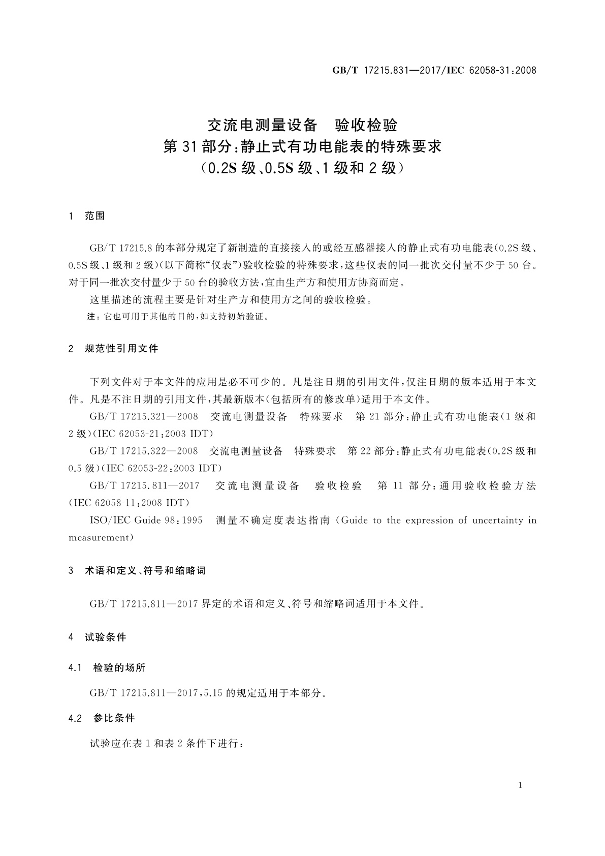 GB/T 17215.831-2017 交流电测量设备　验收检验　第31部分：静止式有功电能表的特殊要求(0.2S级、0.5S级、1级和2级)
