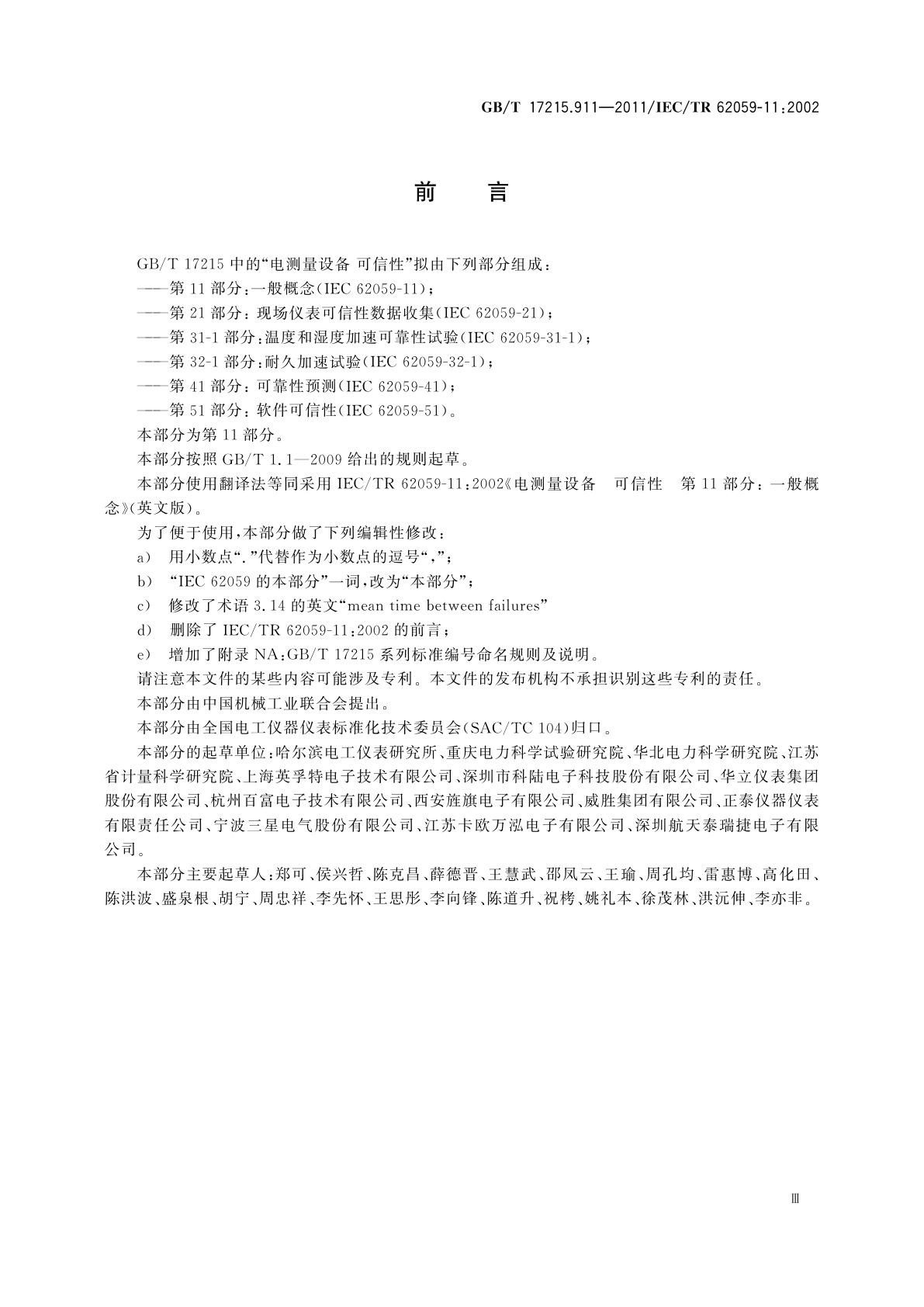 GB/T 17215.911-2011 电测量设备　可信性　第11部分：一般概念