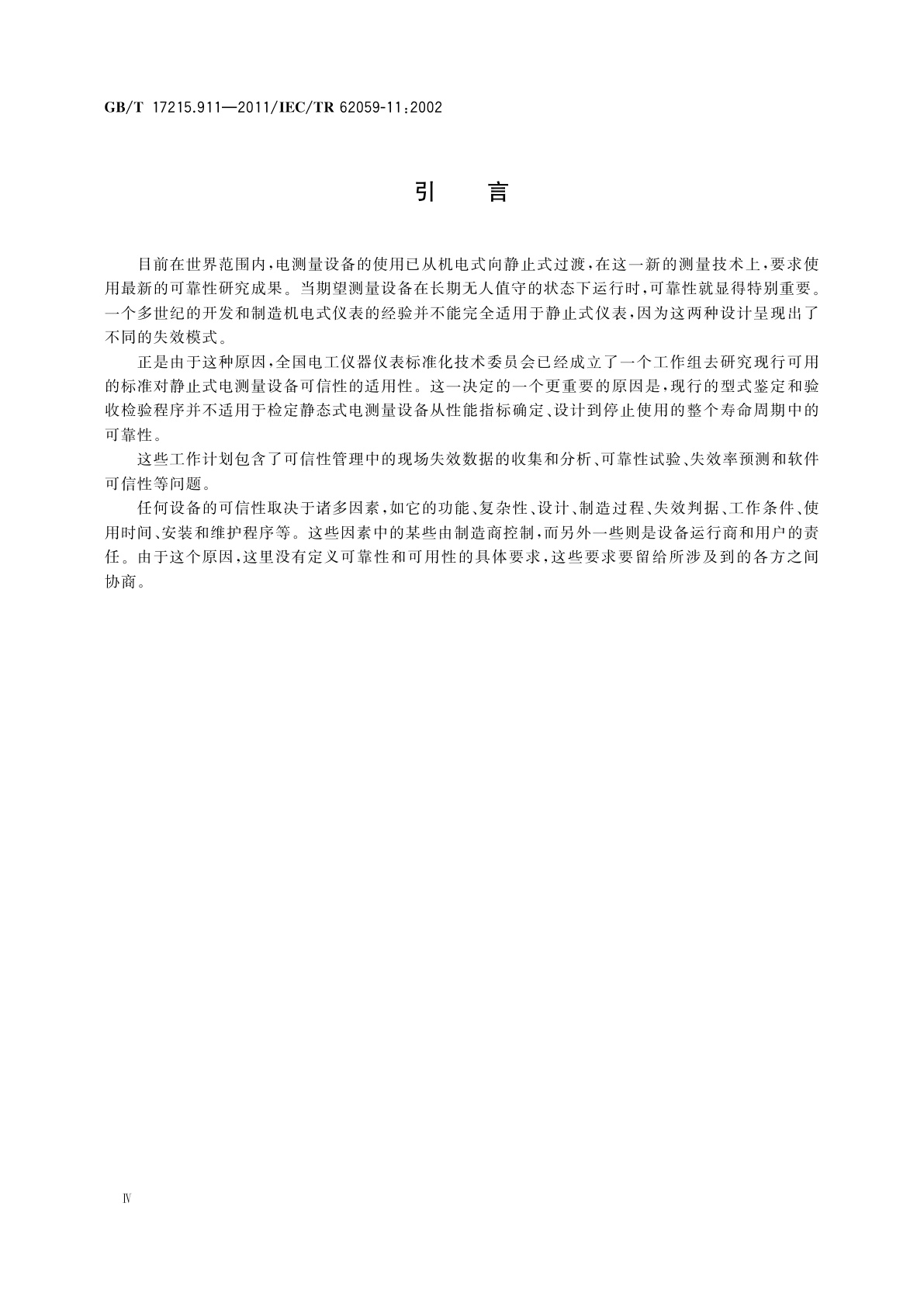 GB/T 17215.911-2011 电测量设备　可信性　第11部分：一般概念