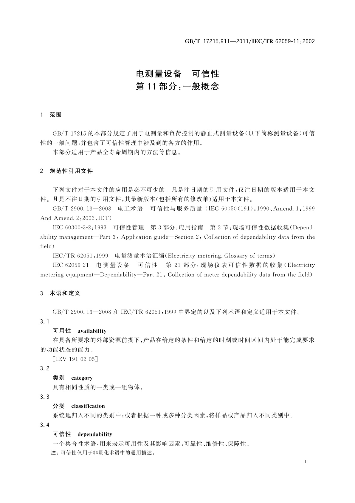 GB/T 17215.911-2011 电测量设备　可信性　第11部分：一般概念