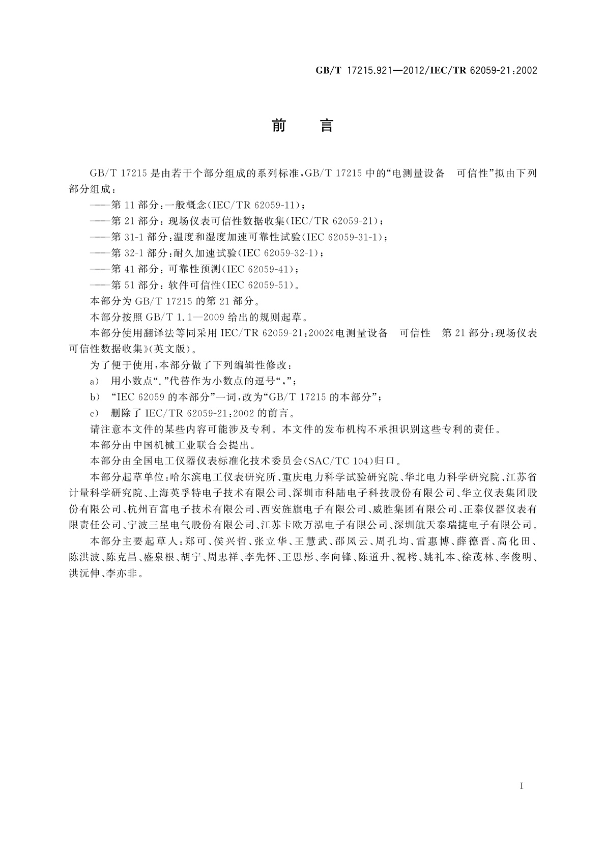 GB/T 17215.921-2012 电测量设备　可信性　第21部分：现场仪表可信性数据收集