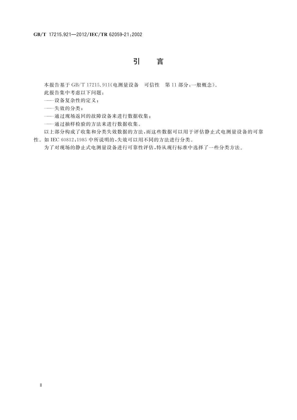 GB/T 17215.921-2012 电测量设备　可信性　第21部分：现场仪表可信性数据收集