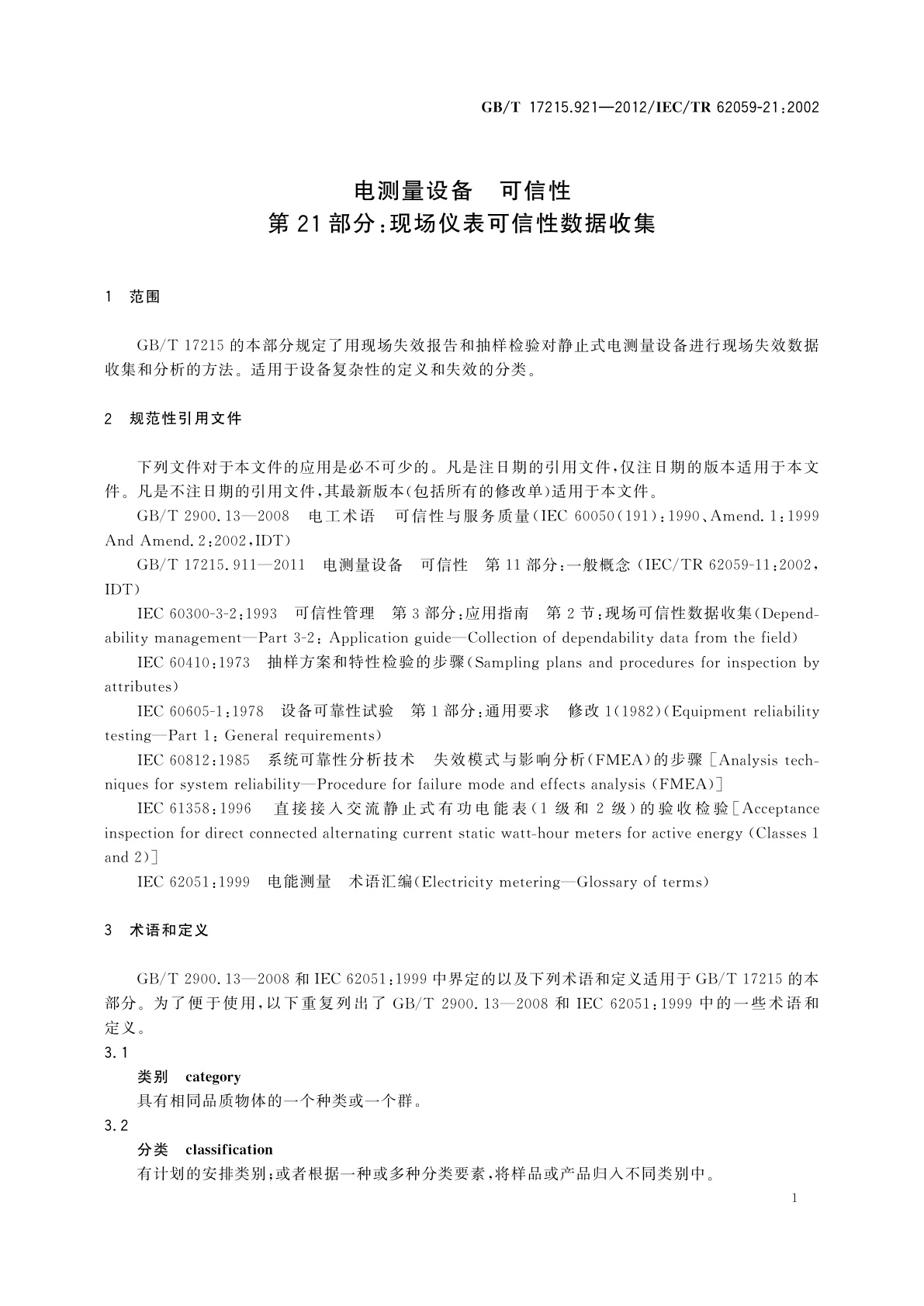 GB/T 17215.921-2012 电测量设备　可信性　第21部分：现场仪表可信性数据收集