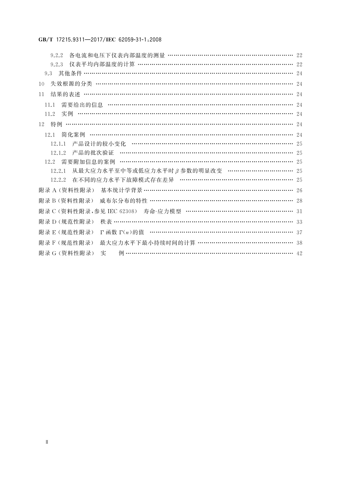 GB/T 17215.9311-2017 电测量设备　可信性　第311部分：温度和湿度加速可靠性试验