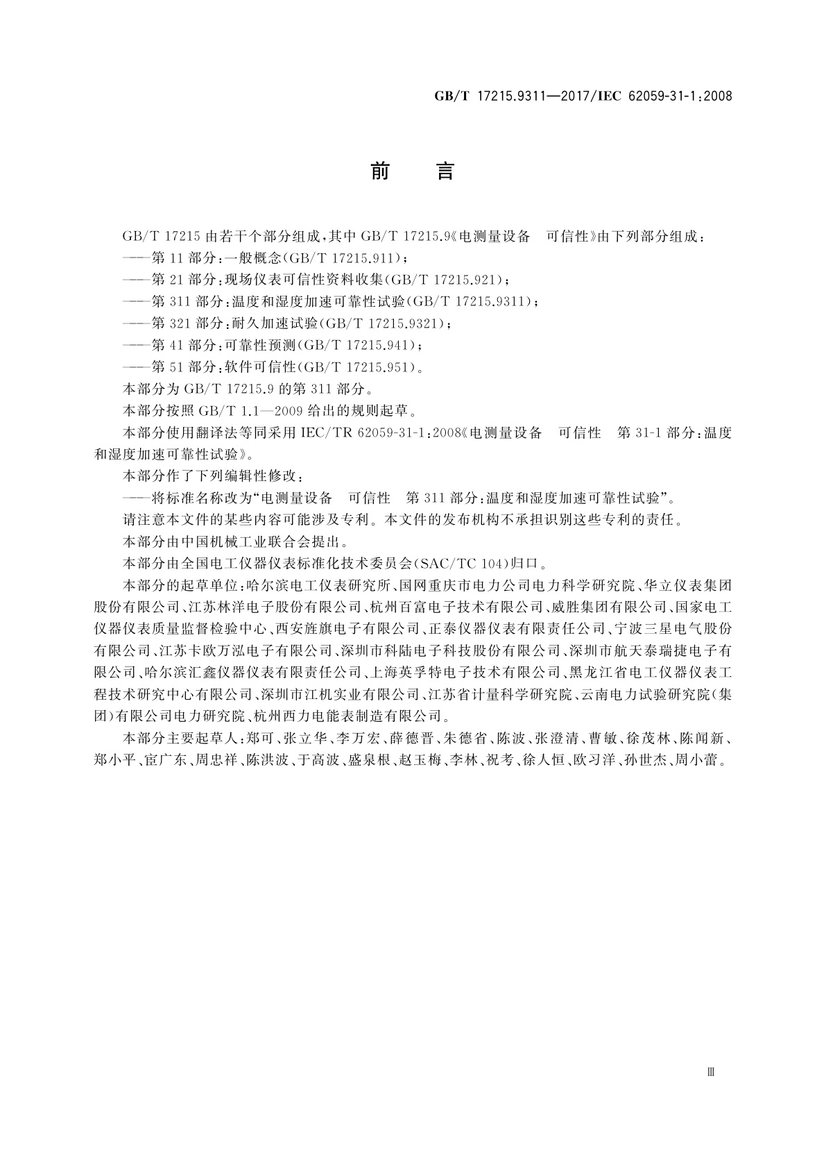GB/T 17215.9311-2017 电测量设备　可信性　第311部分：温度和湿度加速可靠性试验
