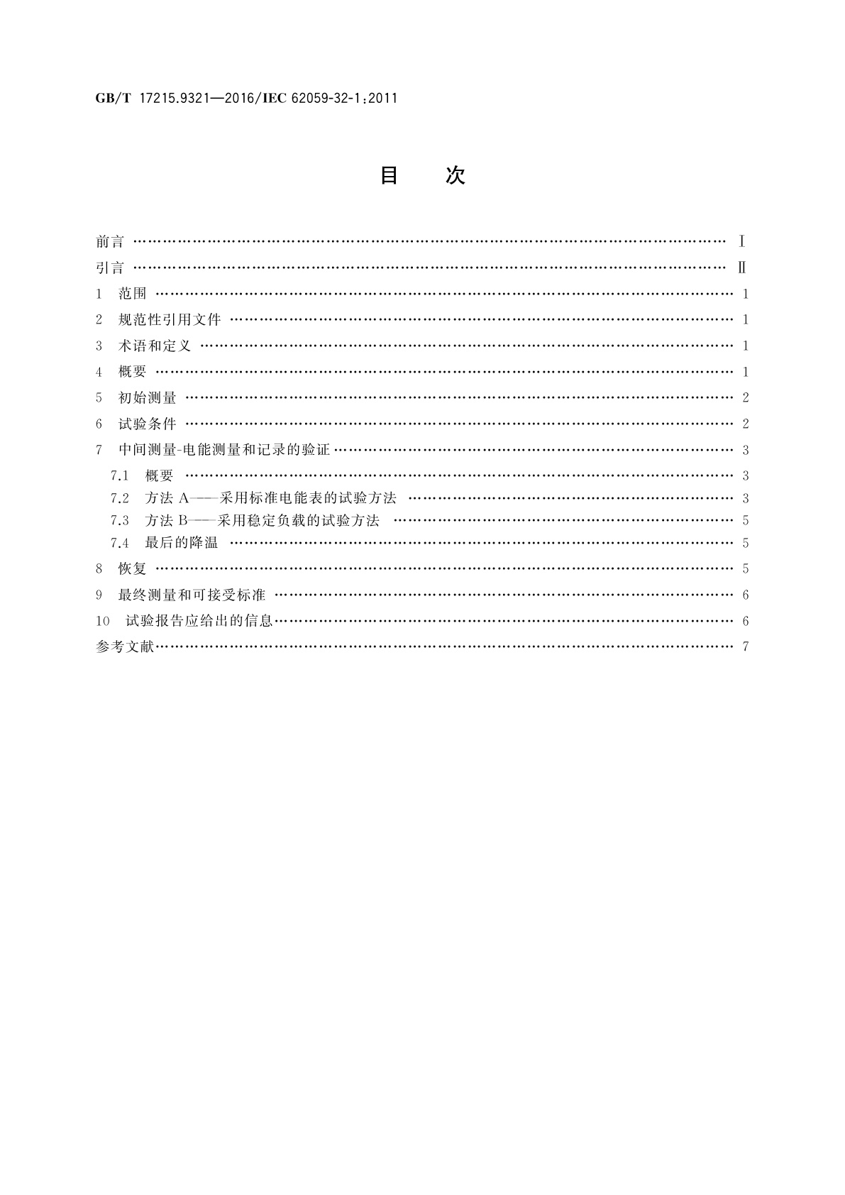 GB/T 17215.9321-2016 电测量设备　可信性　第321部分：耐久性-高温下的计量特性稳定性试验