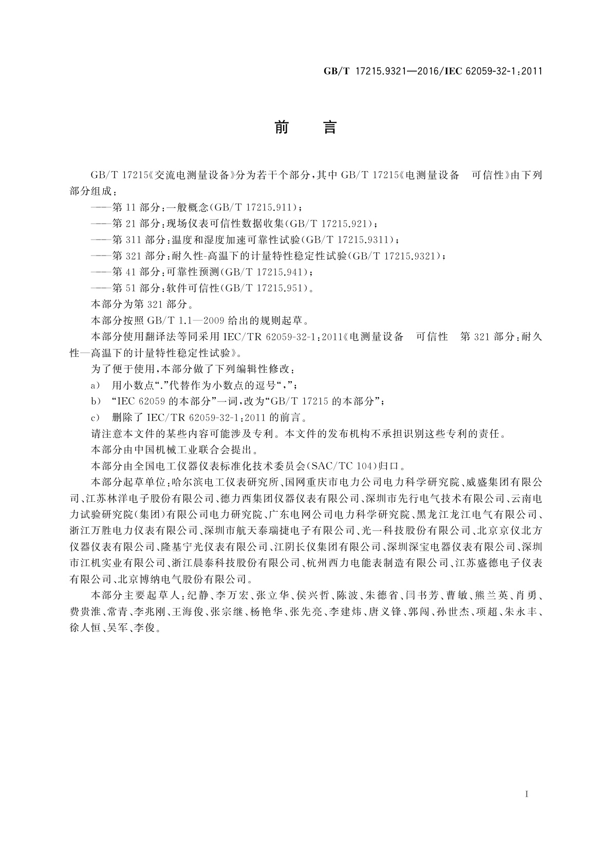 GB/T 17215.9321-2016 电测量设备　可信性　第321部分：耐久性-高温下的计量特性稳定性试验