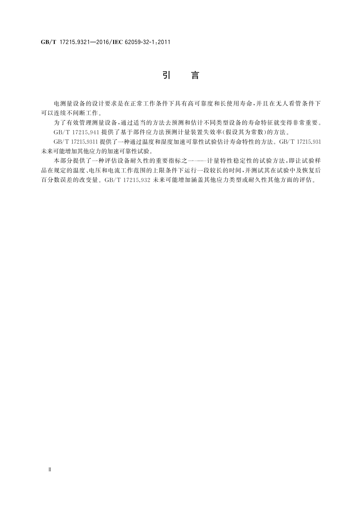 GB/T 17215.9321-2016 电测量设备　可信性　第321部分：耐久性-高温下的计量特性稳定性试验