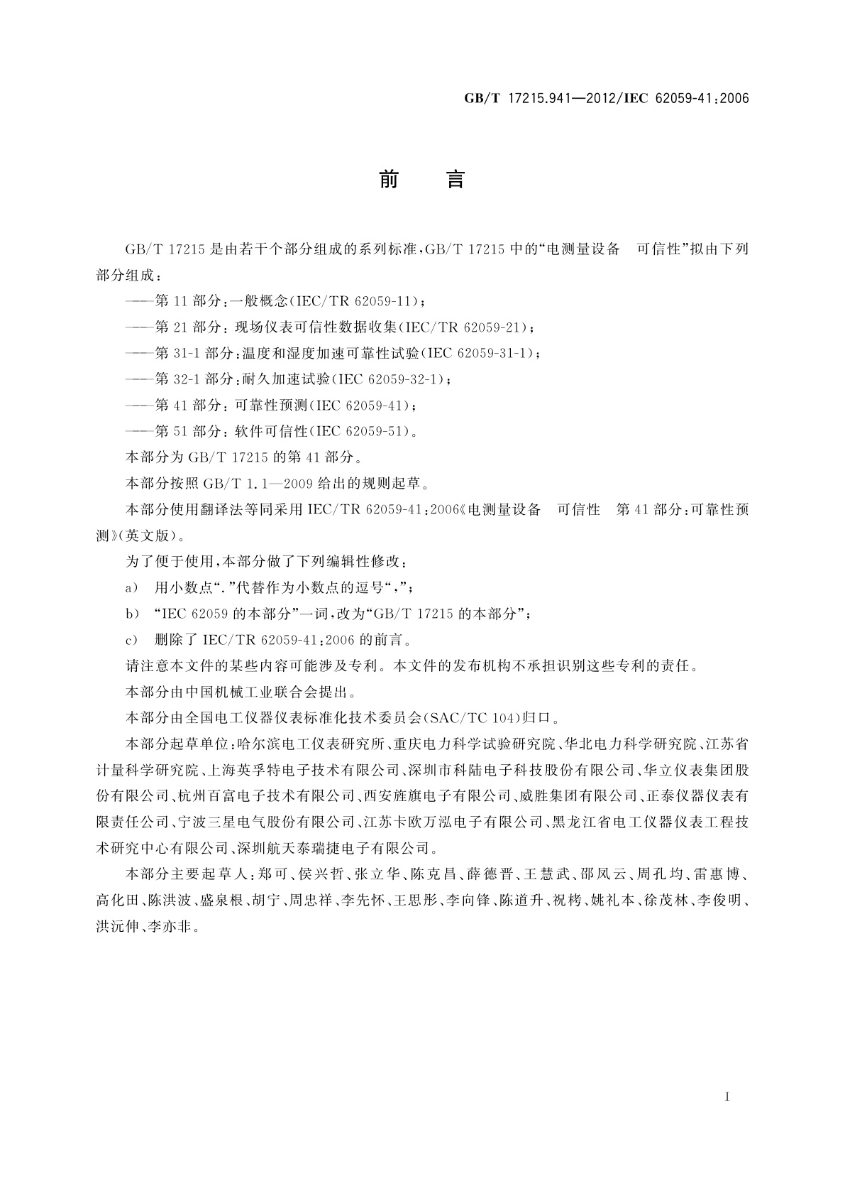 GB/T 17215.941-2012 电测量设备　可信性　第41部分：可靠性预测