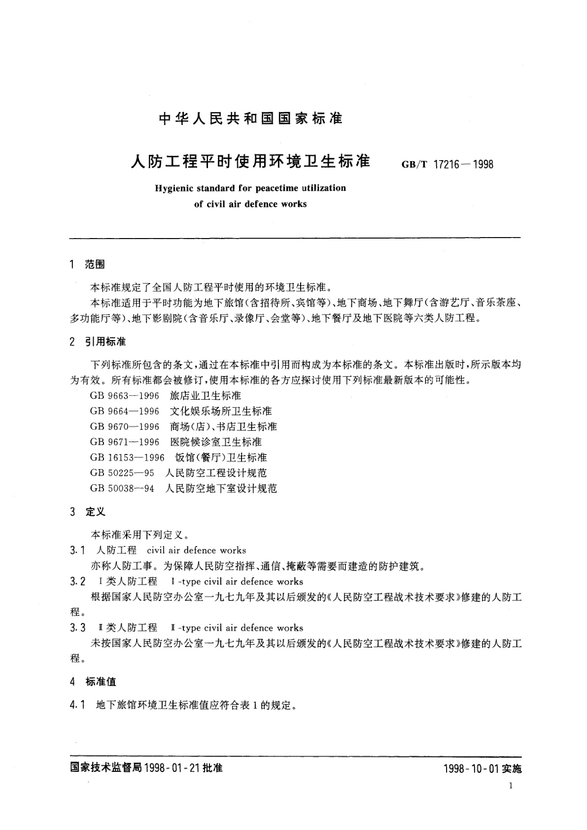 GB/T 17216-1998 人防工程平时使用环境卫生标准