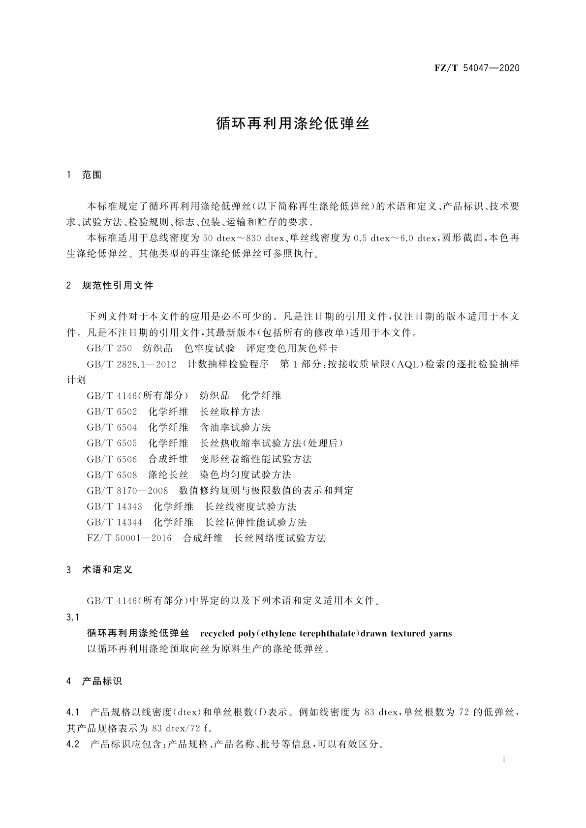 FZ/T 54047-2020 循环再利用涤纶低弹丝