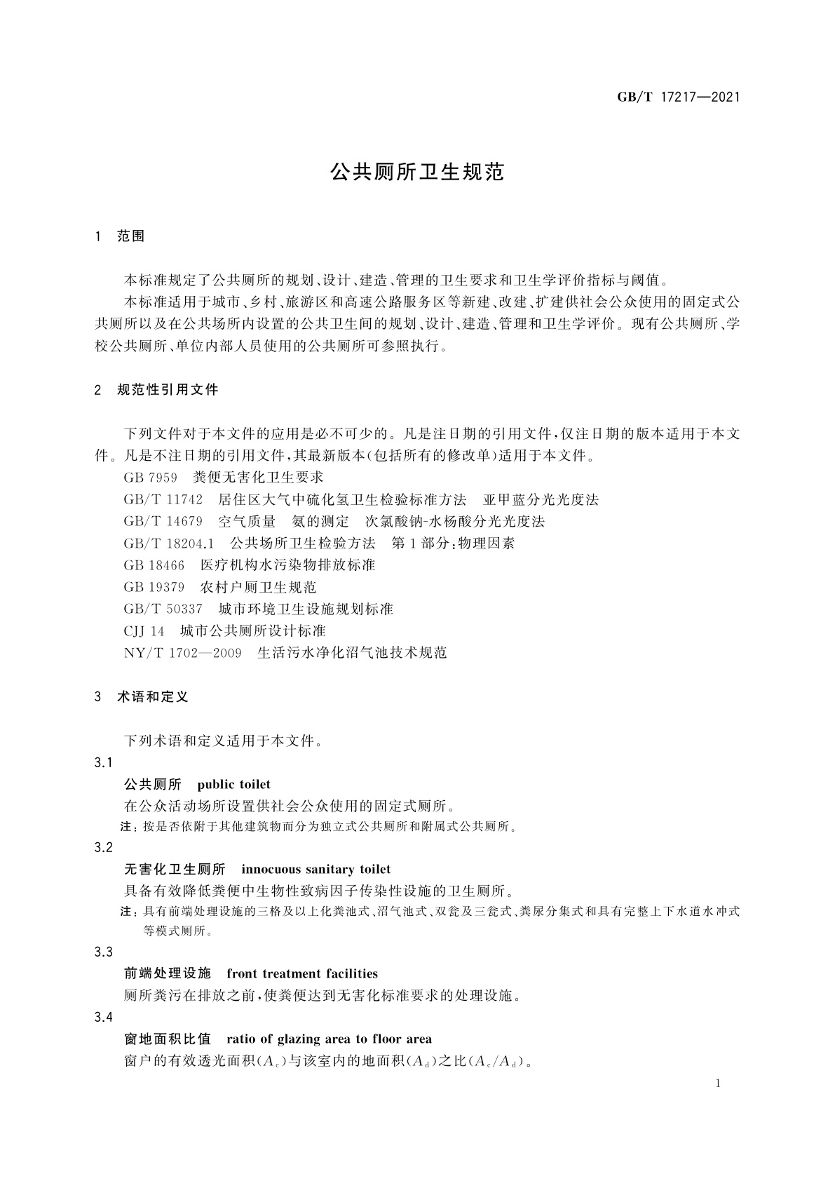 GB/T 17217-2021 公共厕所卫生规范