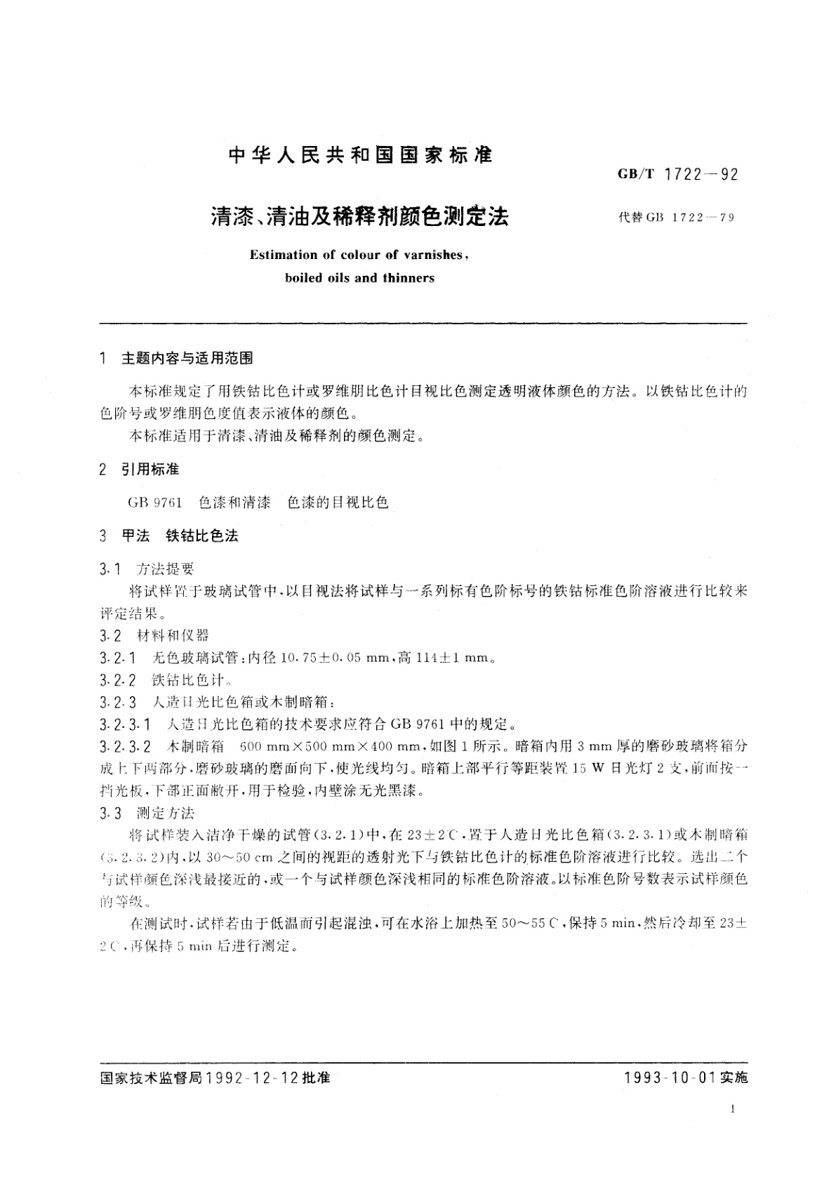 GB/T 1722-1992 清漆、清油及稀释剂颜色测定法