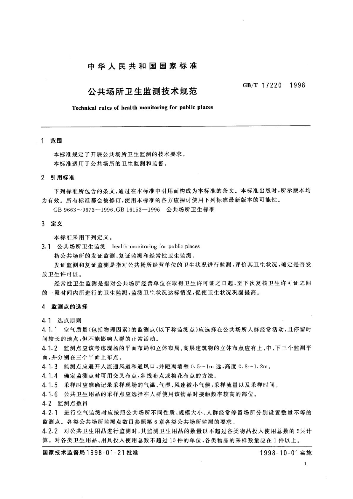 GB/T 17220-1998 公共场所卫生监测技术规范