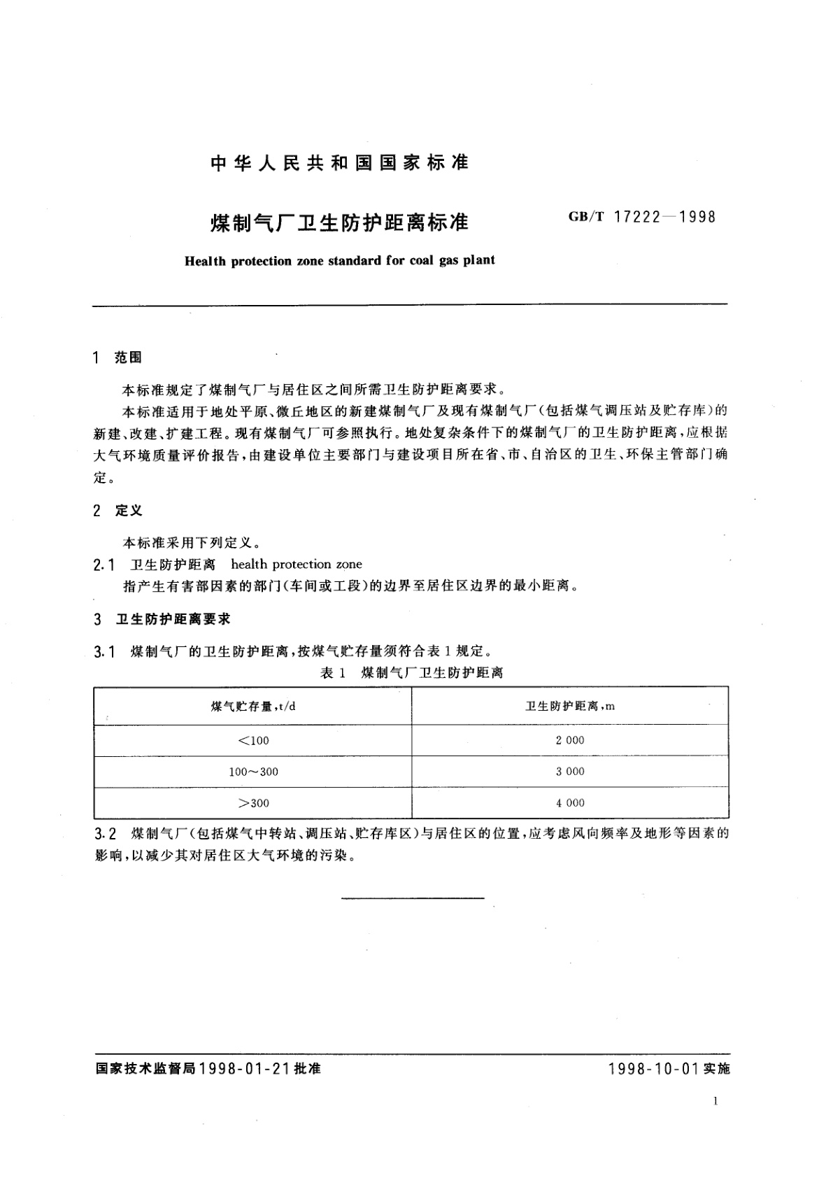 GB/T 17222-1998 煤制气厂卫生防护距离标准