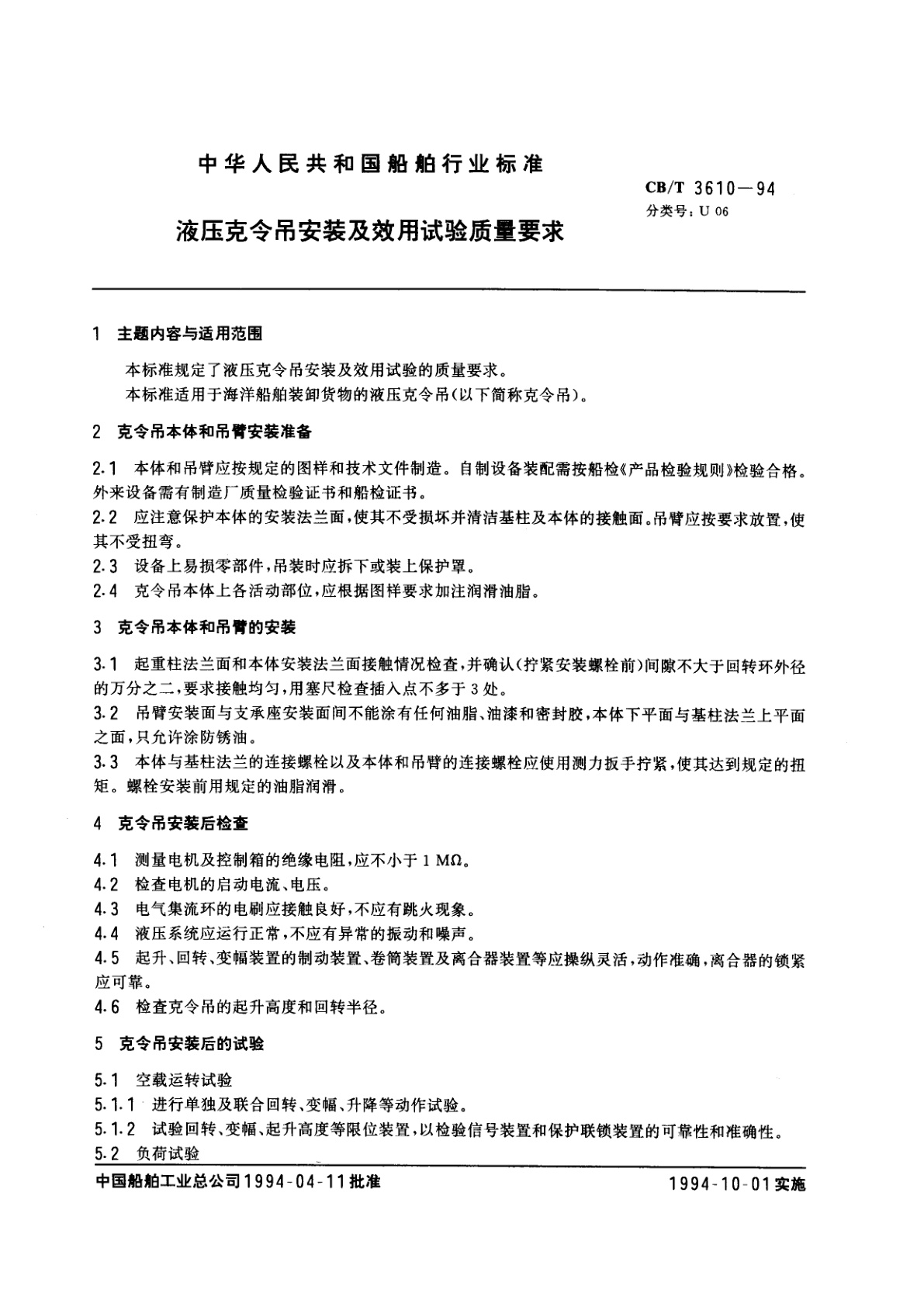CB/T 3610-1994 液压克令吊安装及效用试验质量要求