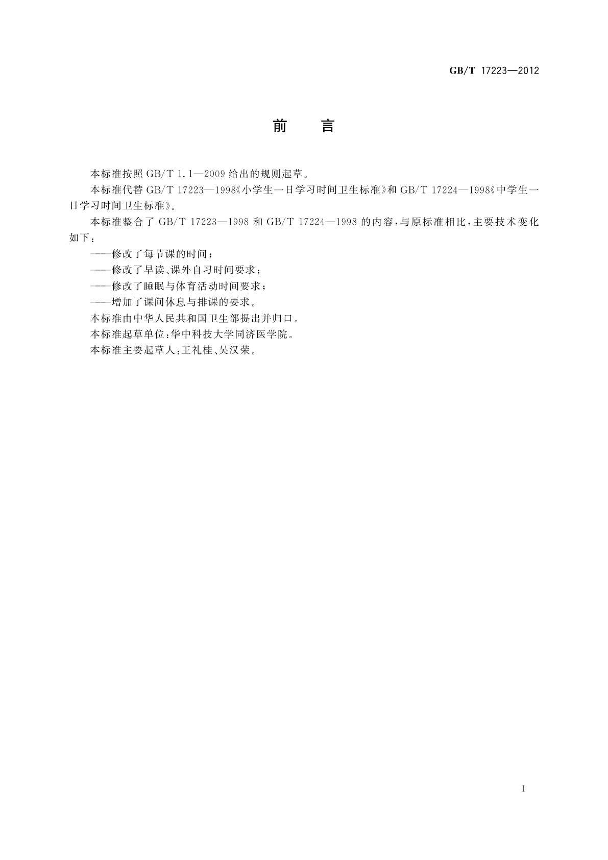 GB/T 17223-2012 中小学生一日学习时间卫生要求