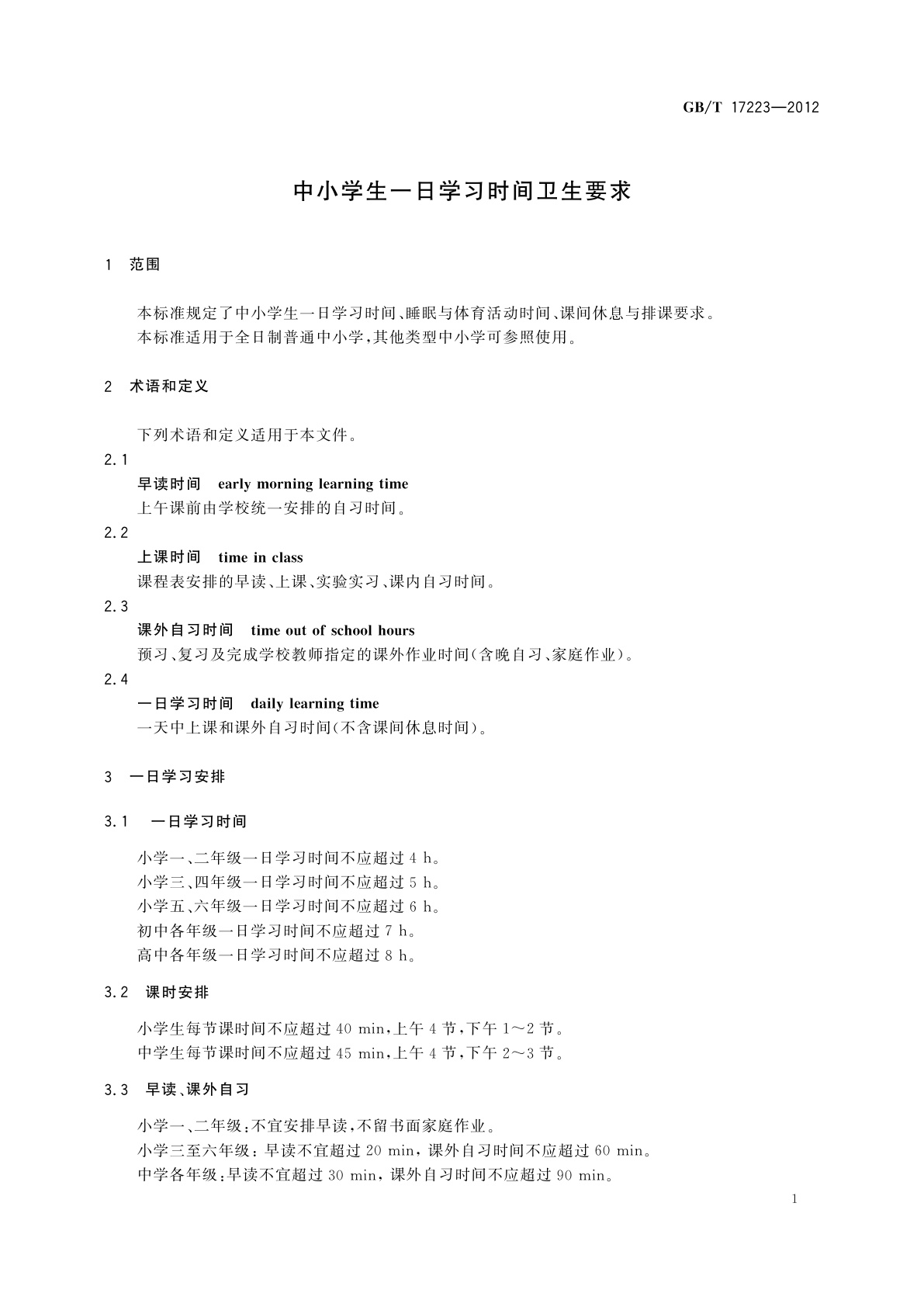 GB/T 17223-2012 中小学生一日学习时间卫生要求